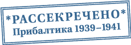 *Рассекречено* Прибалтика 1939–1941